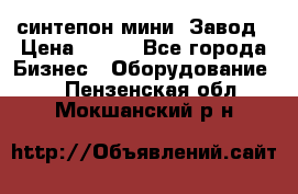 синтепон мини -Завод › Цена ­ 100 - Все города Бизнес » Оборудование   . Пензенская обл.,Мокшанский р-н